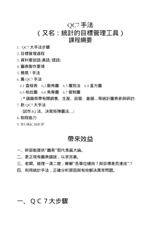 QC七大手法教材