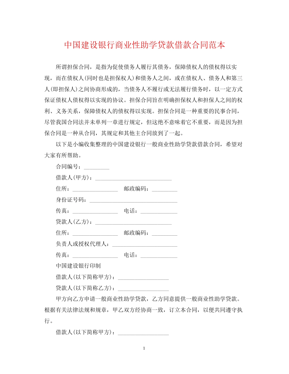 中国建设银行商业性助学贷款借款合同范本_第1页