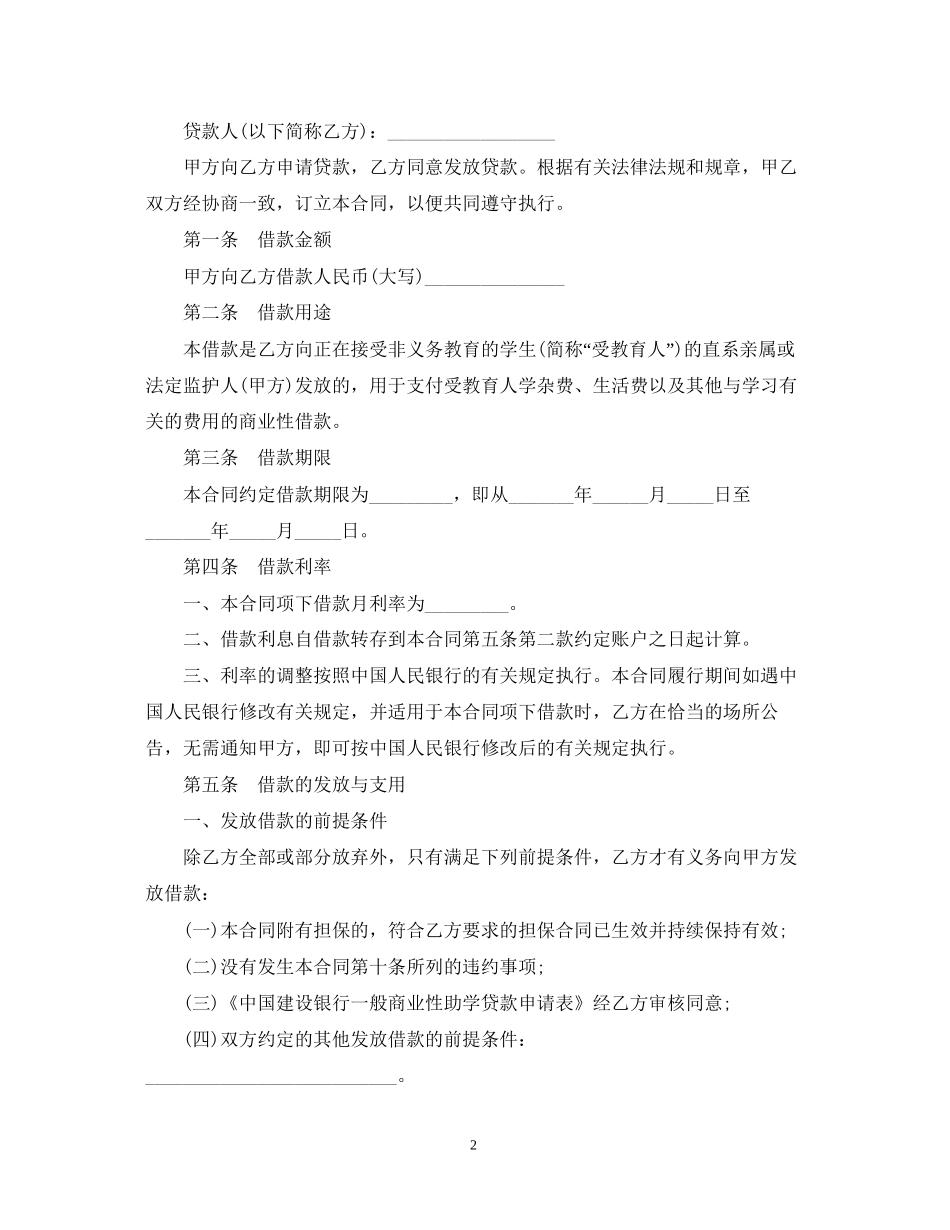 中国建设银行商业性助学贷款借款合同范本_第2页