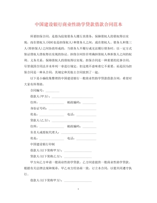 中国建设银行商业性助学贷款借款合同范本
