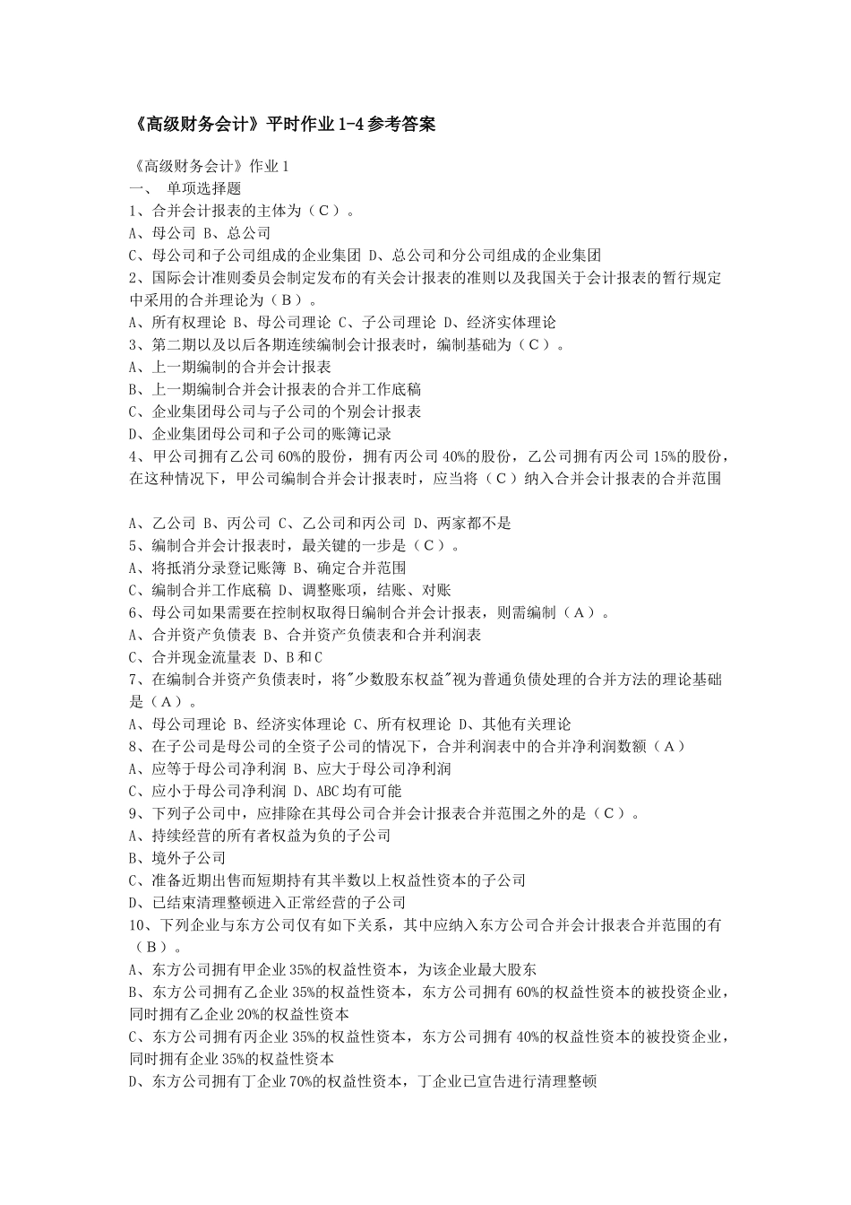 高级财务会计形成性考核册_第1页