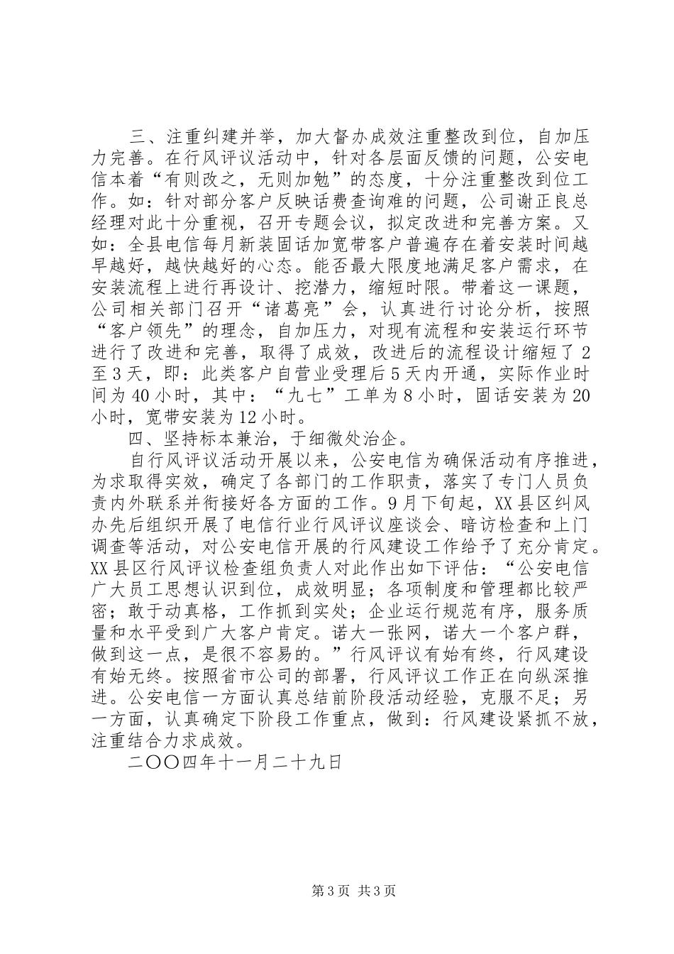 县电信分公司民主评议行风工作小结_第3页