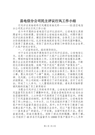 县电信分公司民主评议行风工作小结