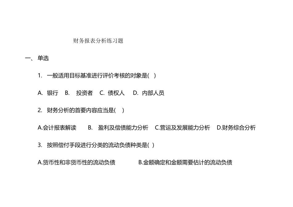 财务报表分析练习题_第1页