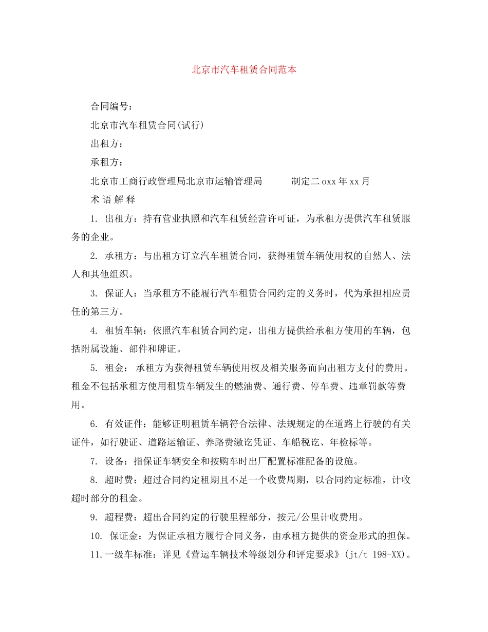 北京市汽车租赁合同范本_第1页