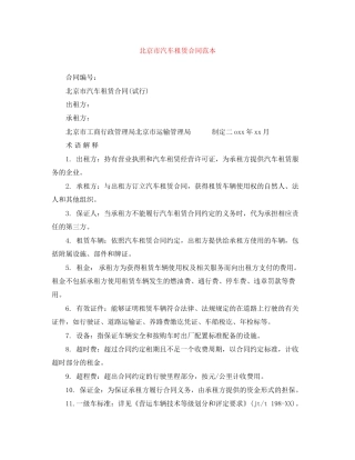 北京市汽车租赁合同范本