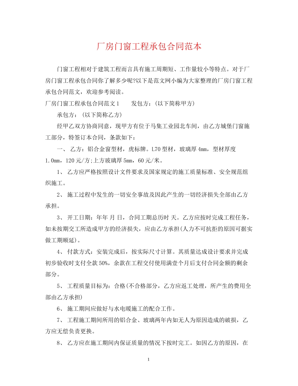 厂房门窗工程承包合同范本_第1页