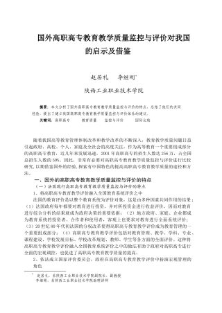 国外高职高专教育教学质量监控与评价对我国的启示及借...