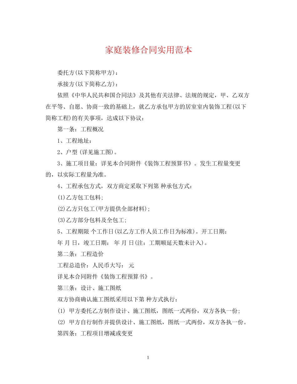 家庭装修合同实用范本_第1页