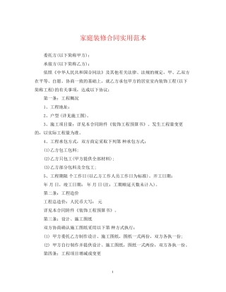 家庭装修合同实用范本