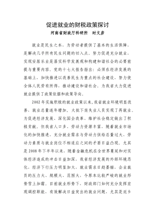 促进就业的财税政策探讨