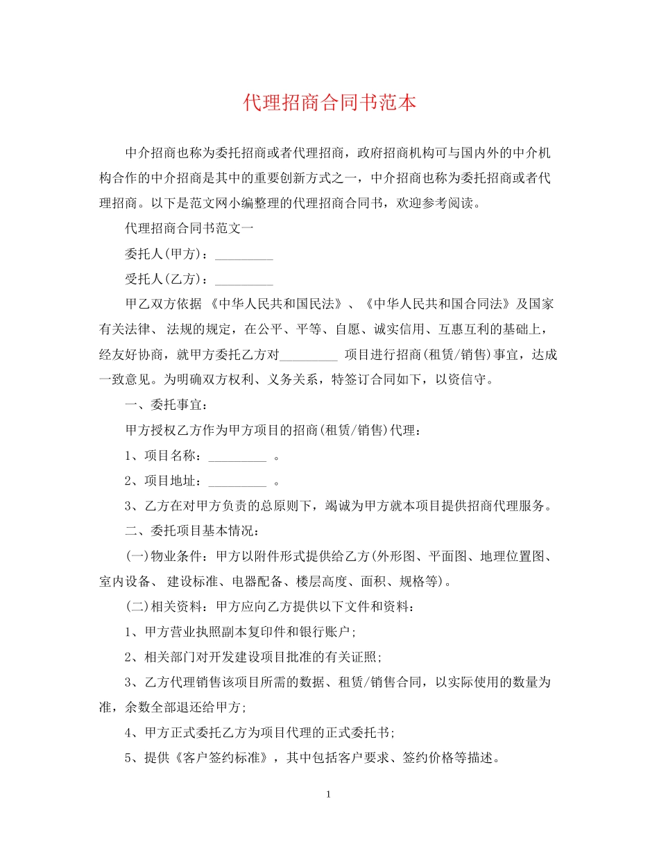 代理招商合同书范本_第1页