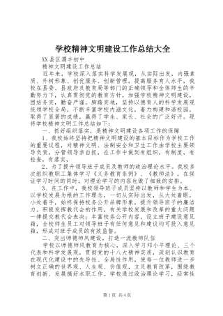 学校精神文明建设工作总结大全