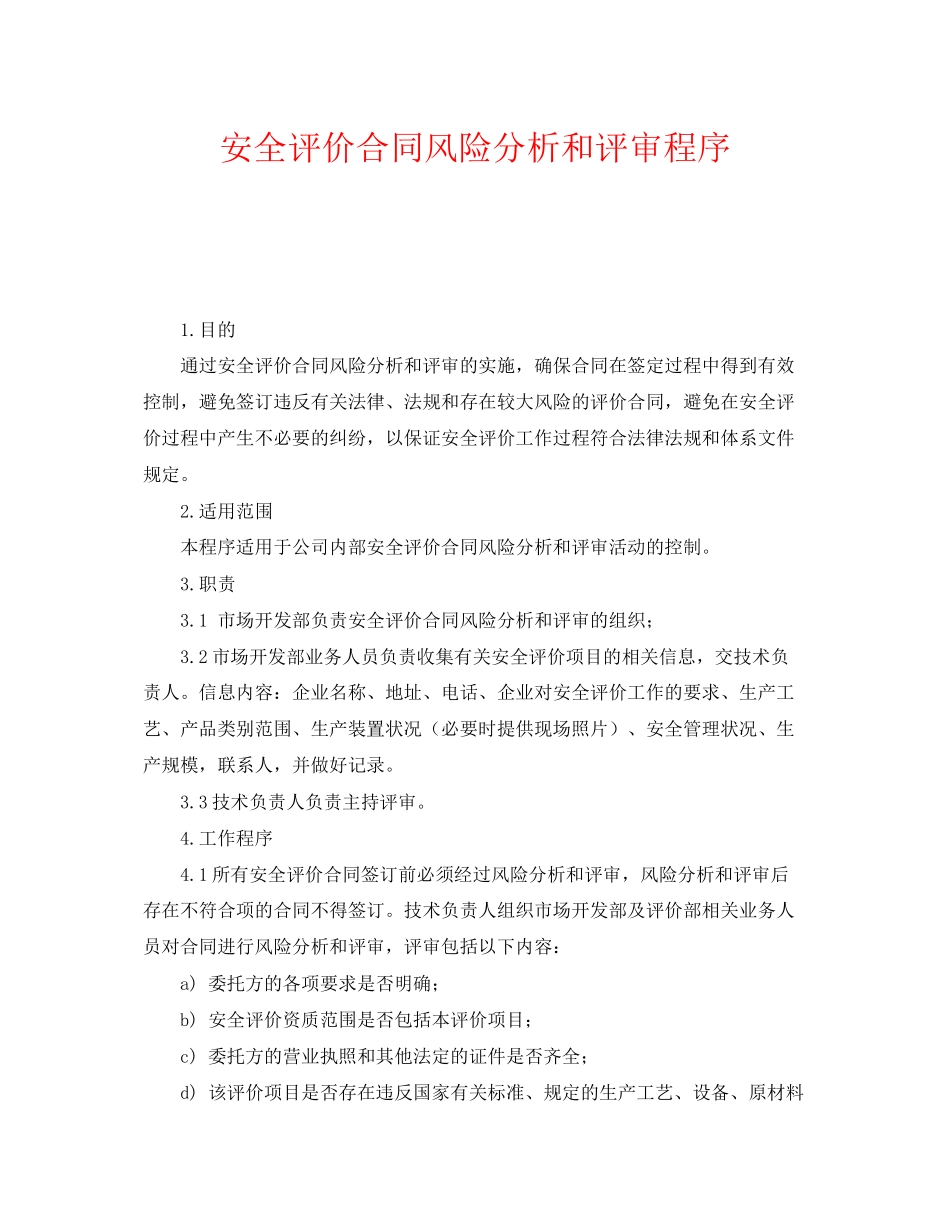 《管理体系》之安全评价合同风险分析和评审程序_第1页