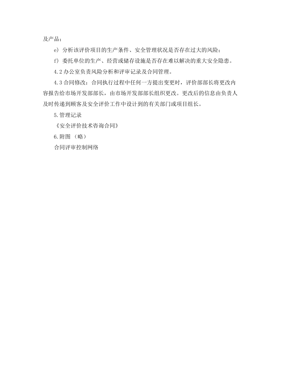 《管理体系》之安全评价合同风险分析和评审程序_第2页