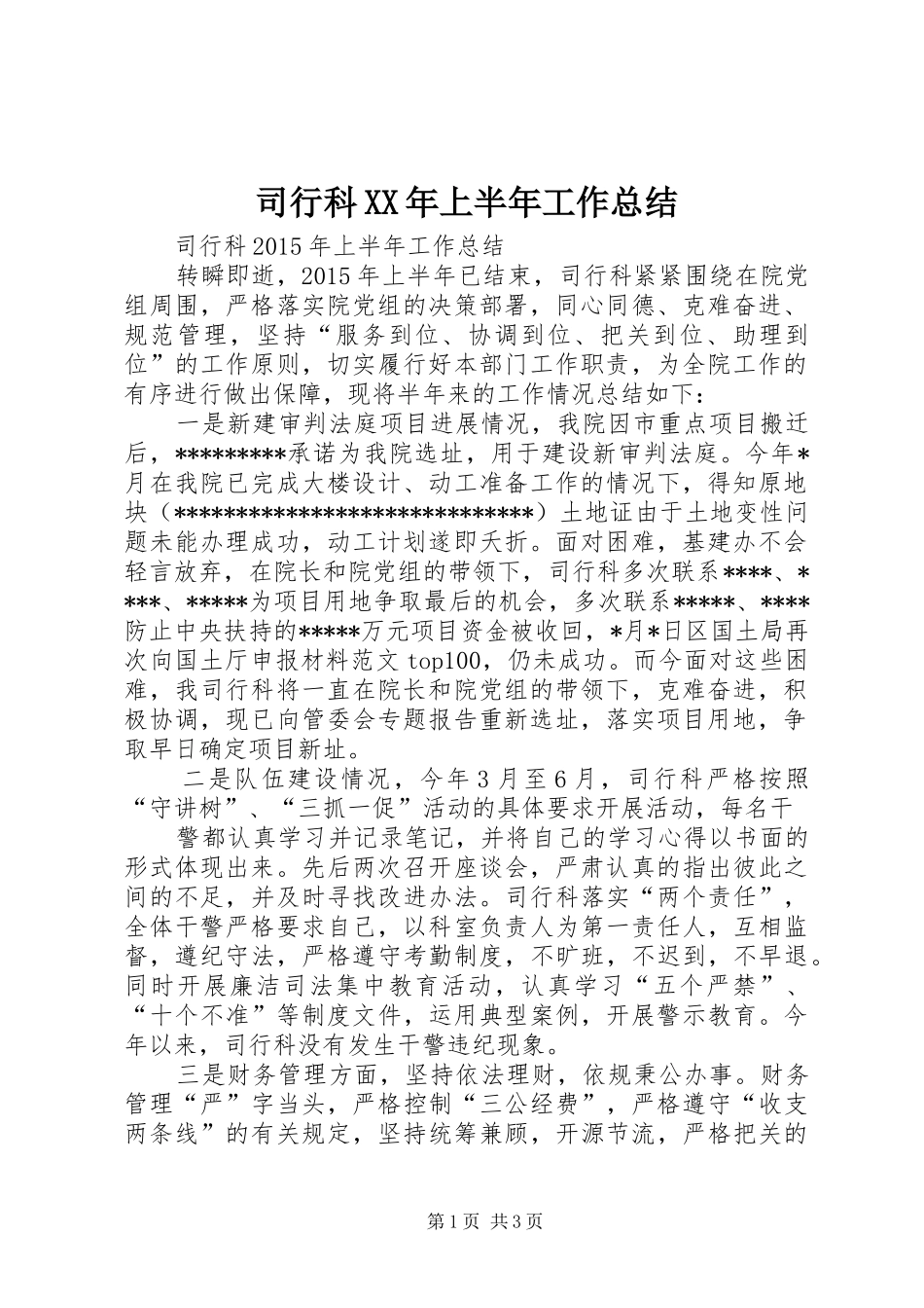 司行科XX年上半年工作总结_第1页