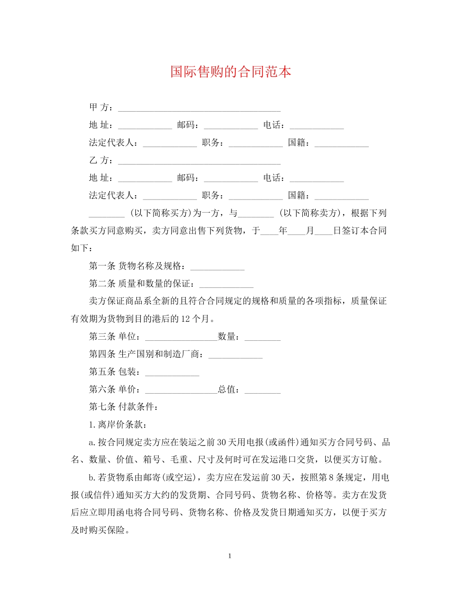 国际售购的合同范本_第1页