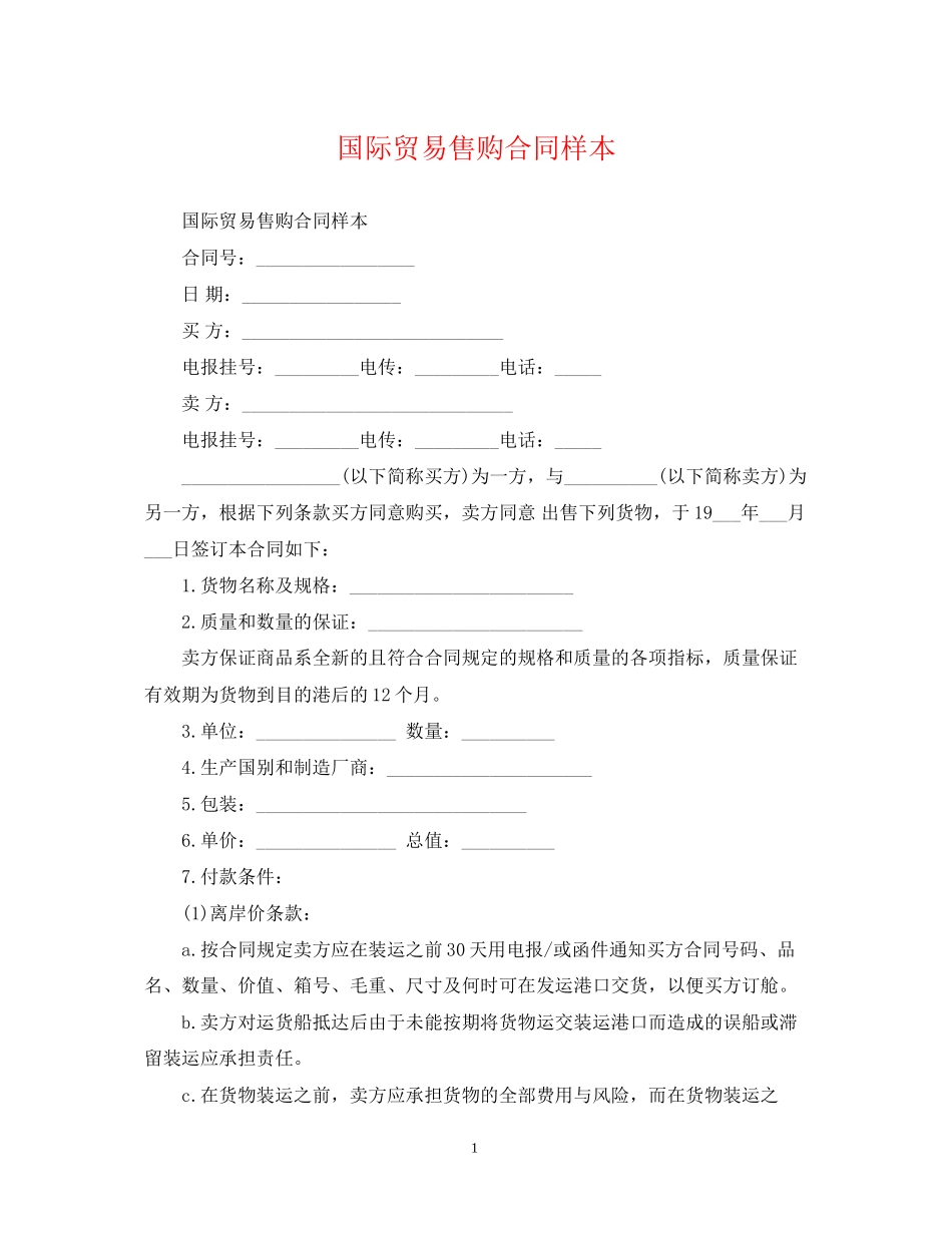 国际贸易售购合同样本_第1页