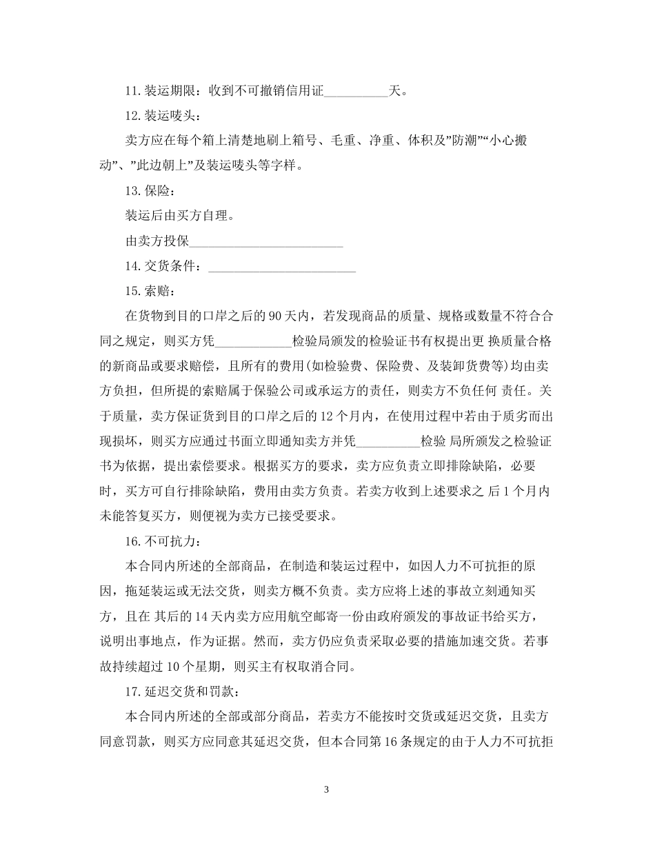 国际贸易售购合同样本_第3页