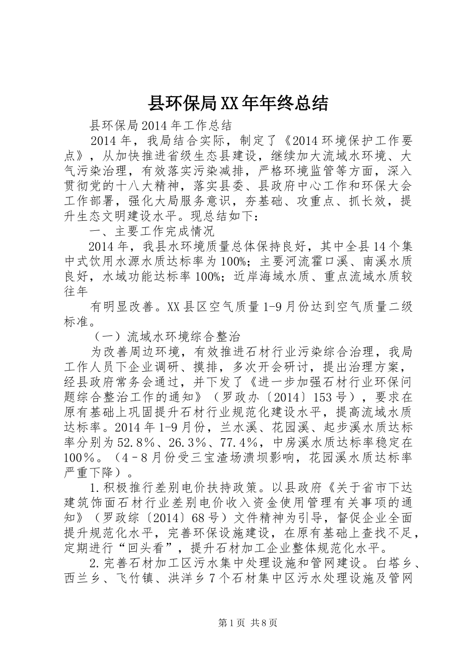 县环保局XX年年终总结_第1页