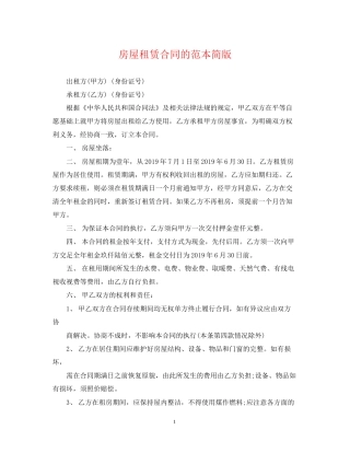房屋租赁合同的范本简版