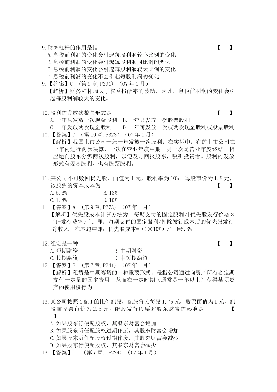 财务精品-2022年1月中英合作财务管理真题及答案_第3页