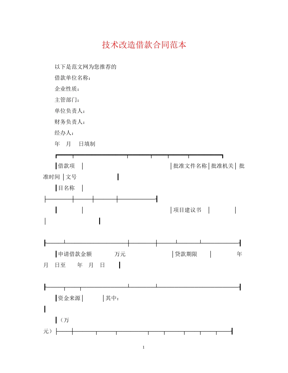 技术改造借款合同范本_第1页