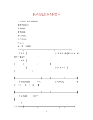 技术改造借款合同范本