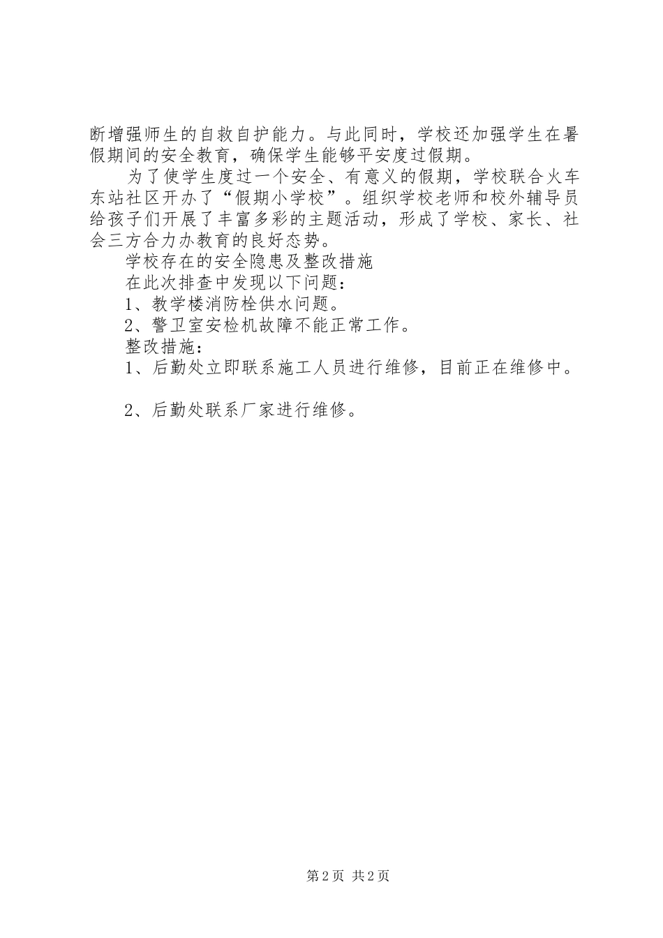 学校第三季度安全自查总结_第2页