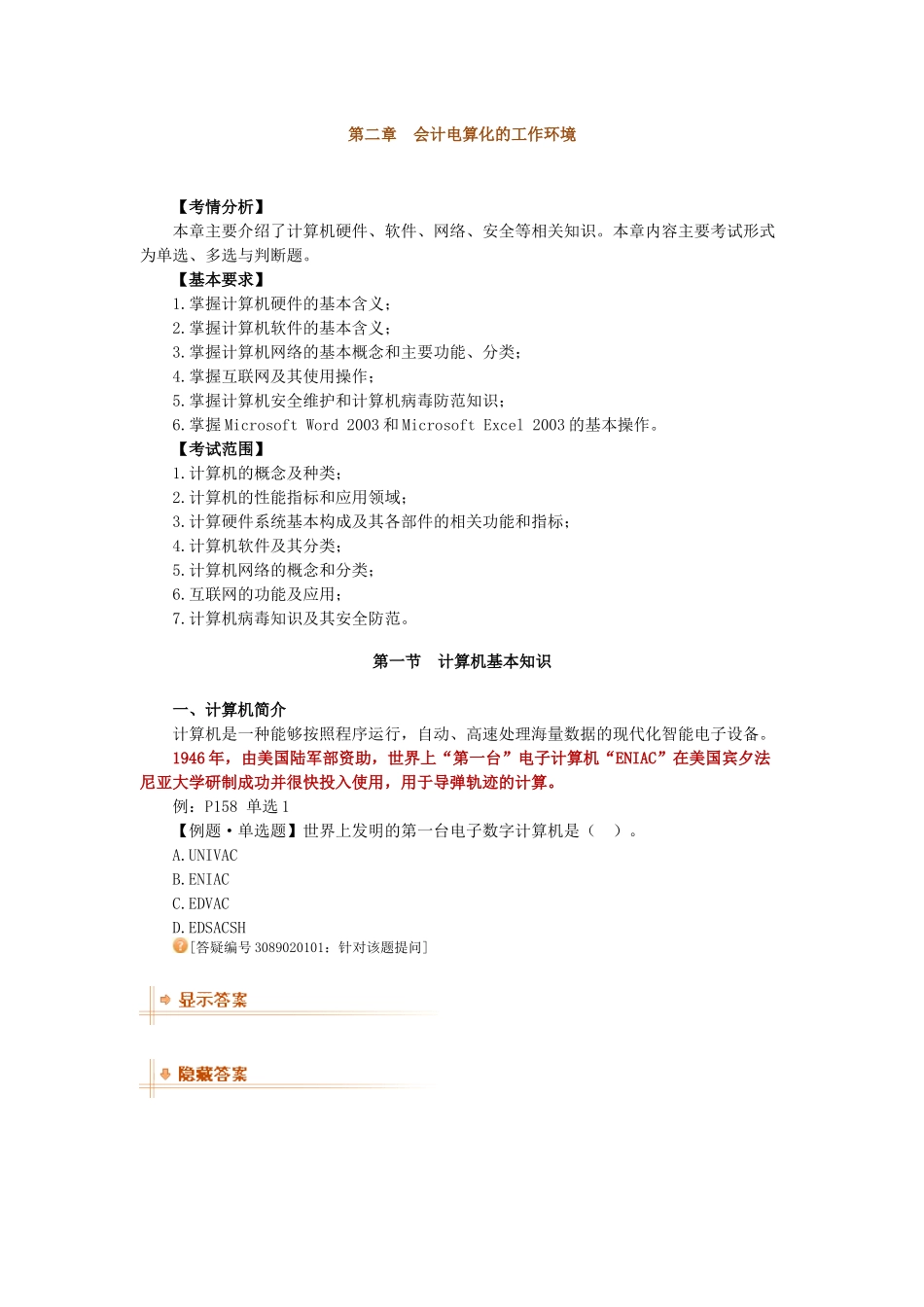 第二章会计电算化的工作环境_第1页