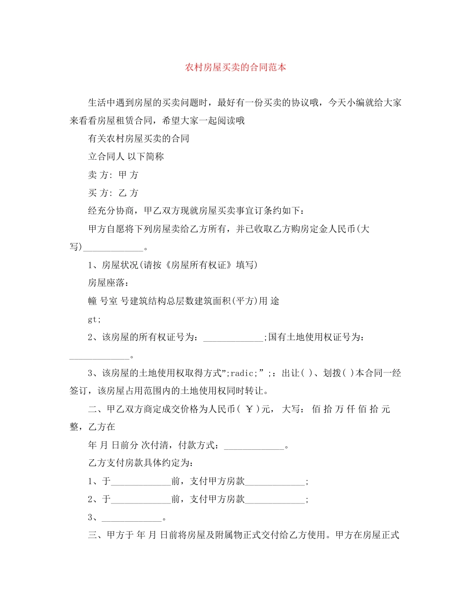 农村房屋买卖的合同范本_第1页