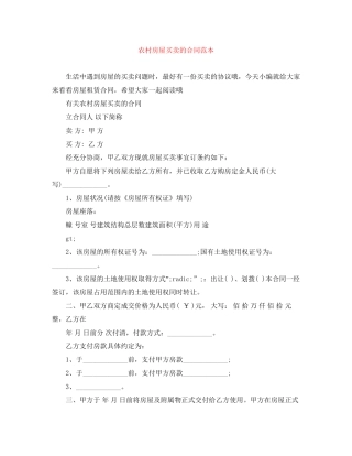 农村房屋买卖的合同范本