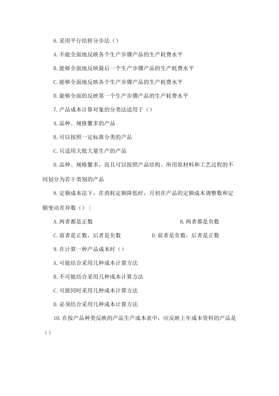 成本会计综合测试试题3_第2页