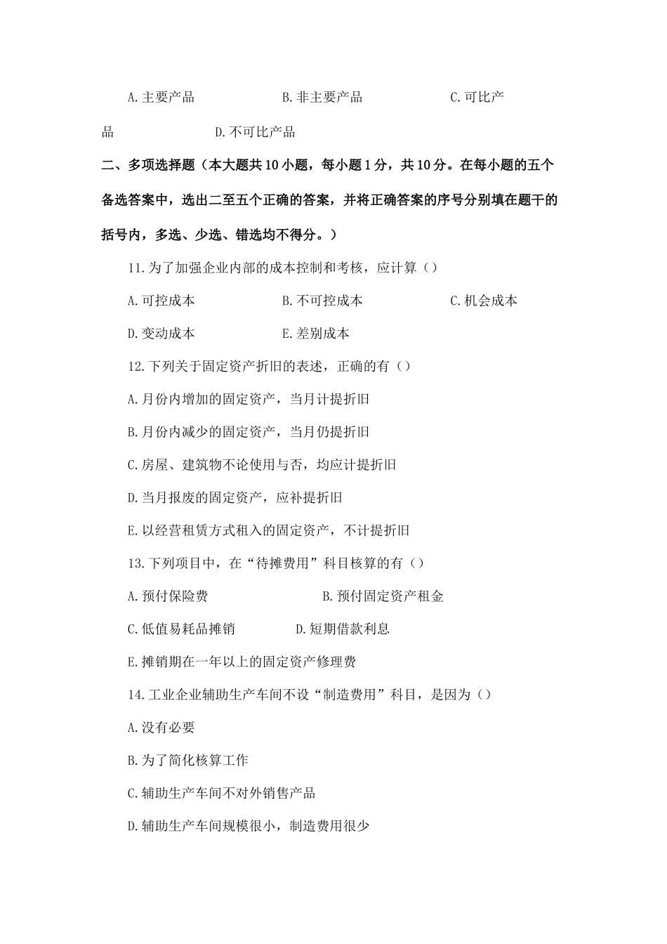 成本会计综合测试试题3_第3页