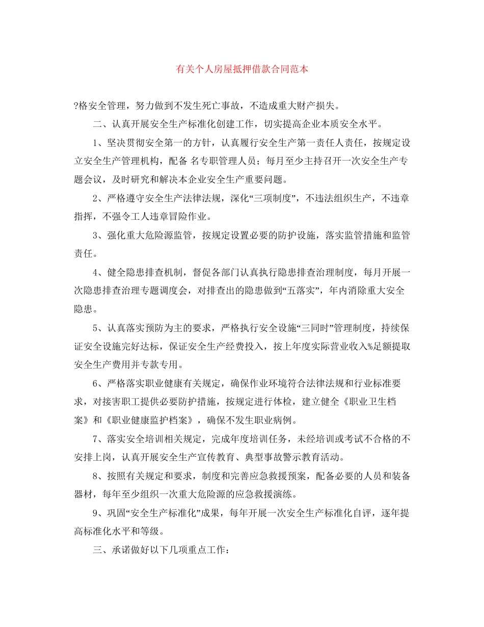 有关个人房屋抵押借款合同范本_第1页