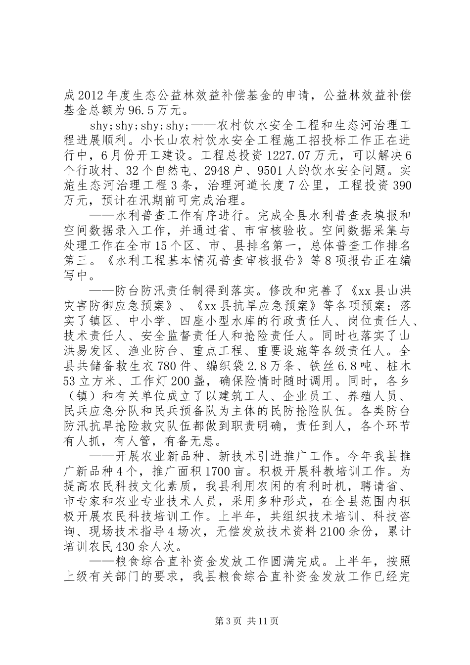 市水务局半年工作总结_第3页