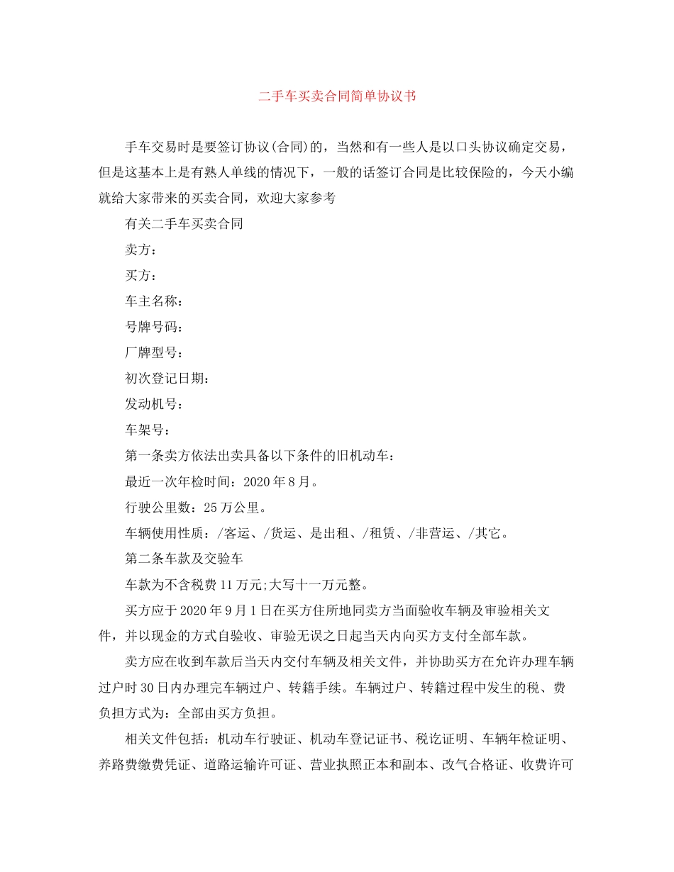 二手车买卖合同简单协议书_第1页