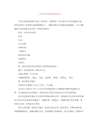 二手车买卖合同简单协议书