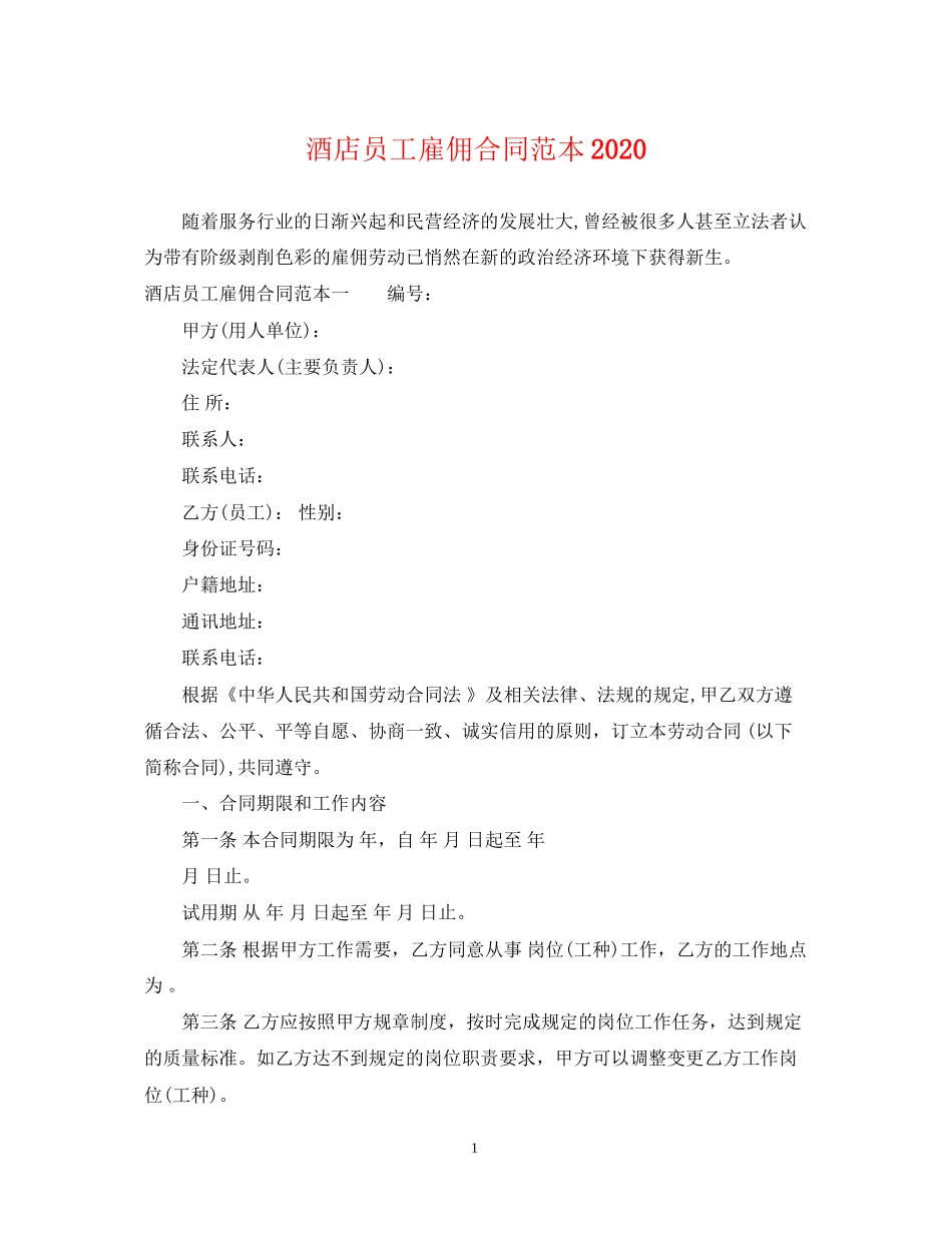 酒店员工雇佣合同范本3_第1页