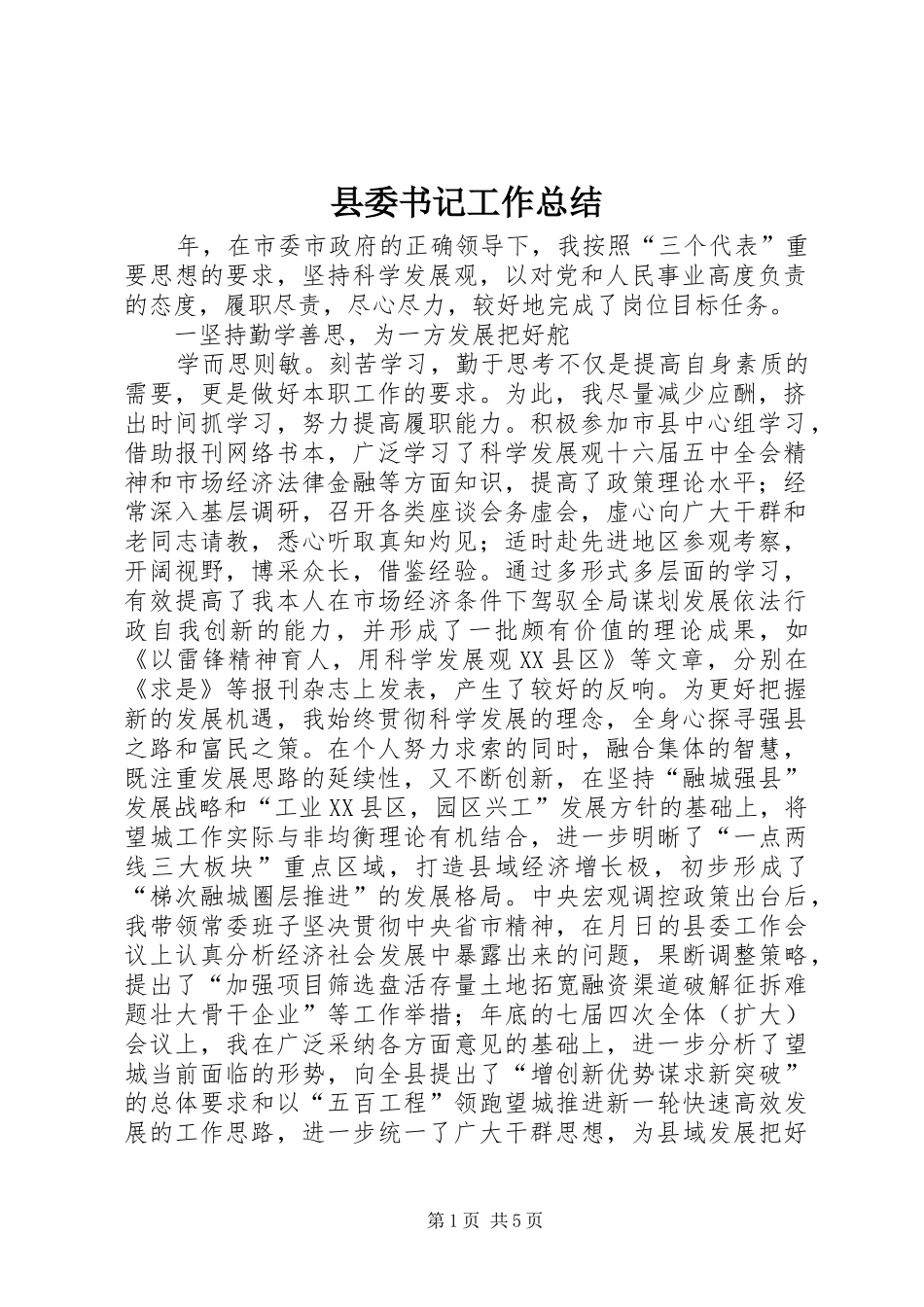 县委书记工作总结_第1页
