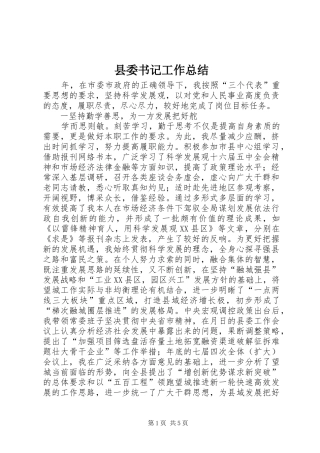 县委书记工作总结