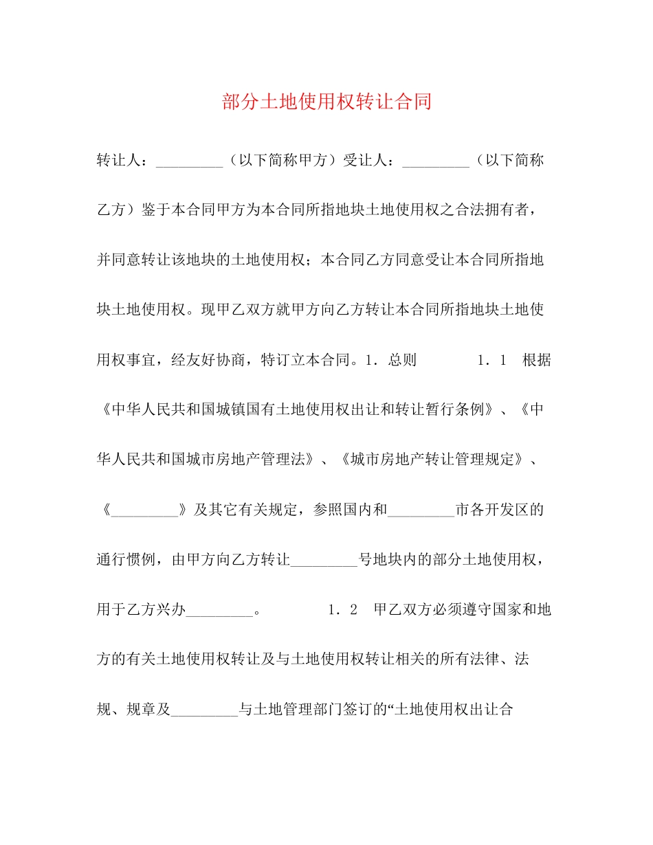 部分土地使用权转让合同_第1页