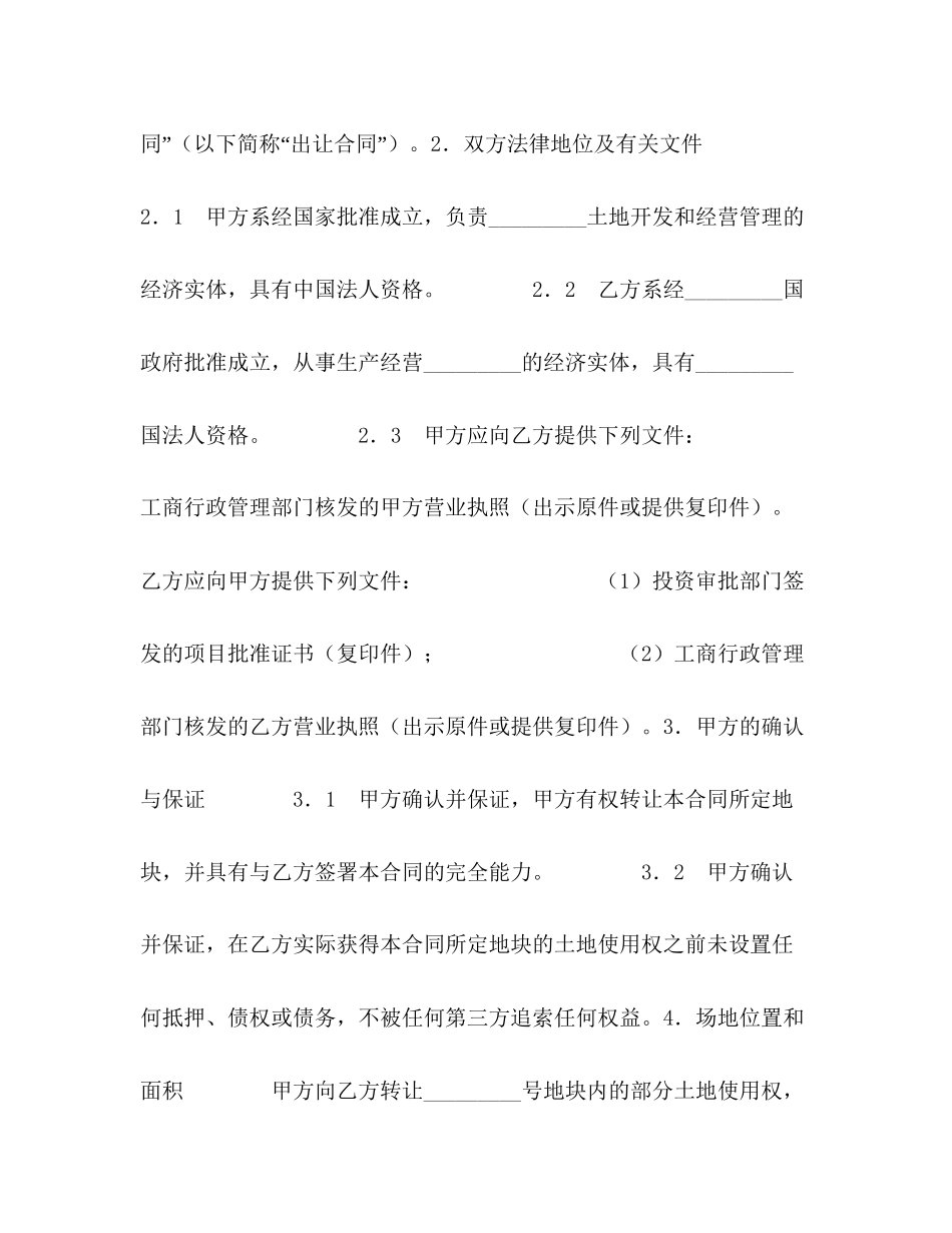 部分土地使用权转让合同_第2页