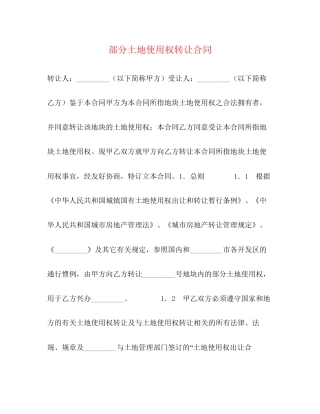 部分土地使用权转让合同