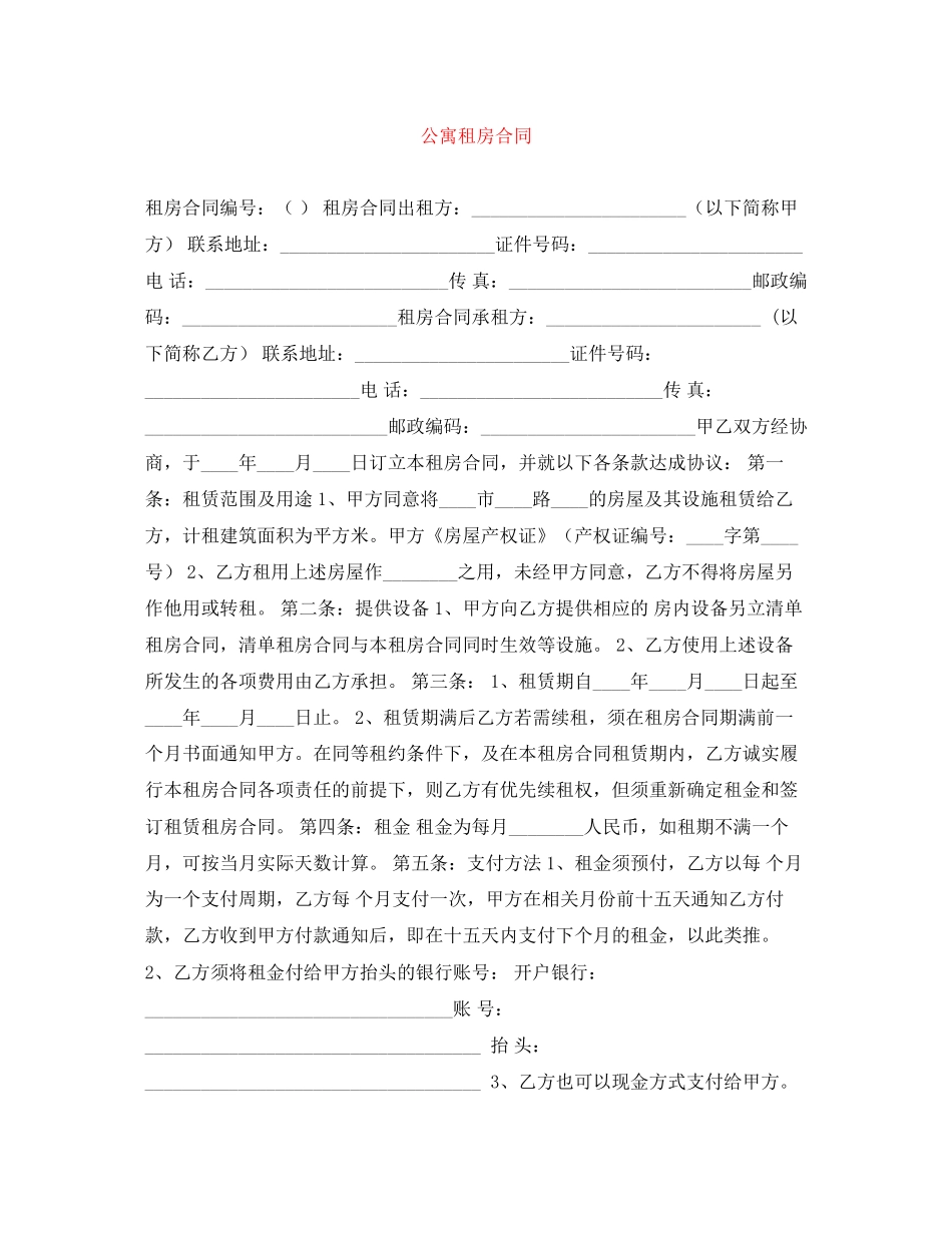 公寓租房合同_第1页