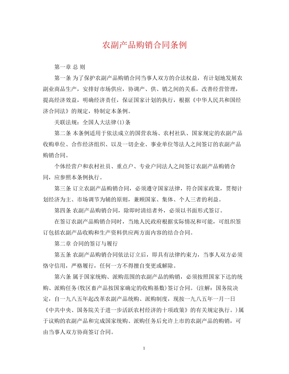 农副产品购销合同条例_第1页