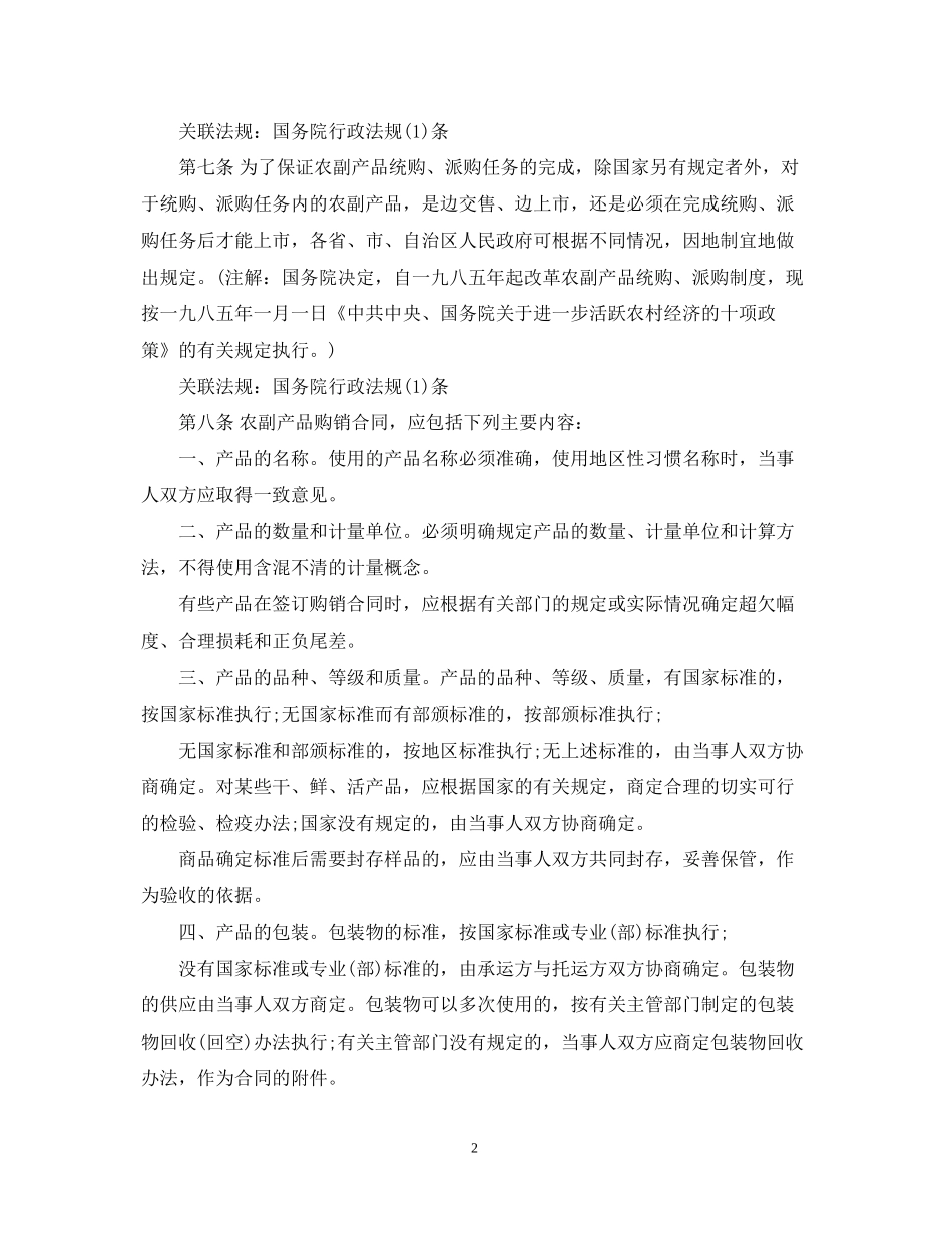 农副产品购销合同条例_第2页