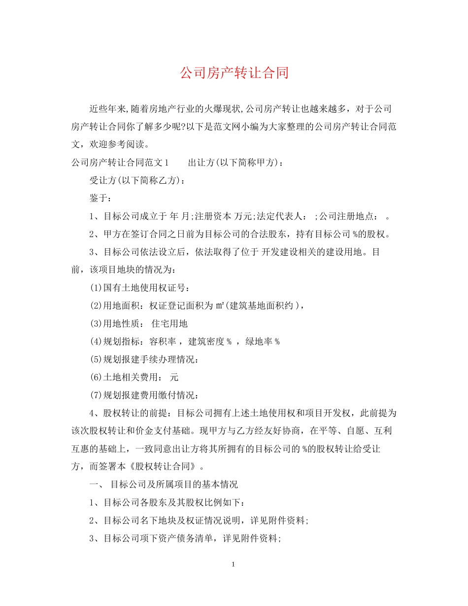 公司房产转让合同2_第1页