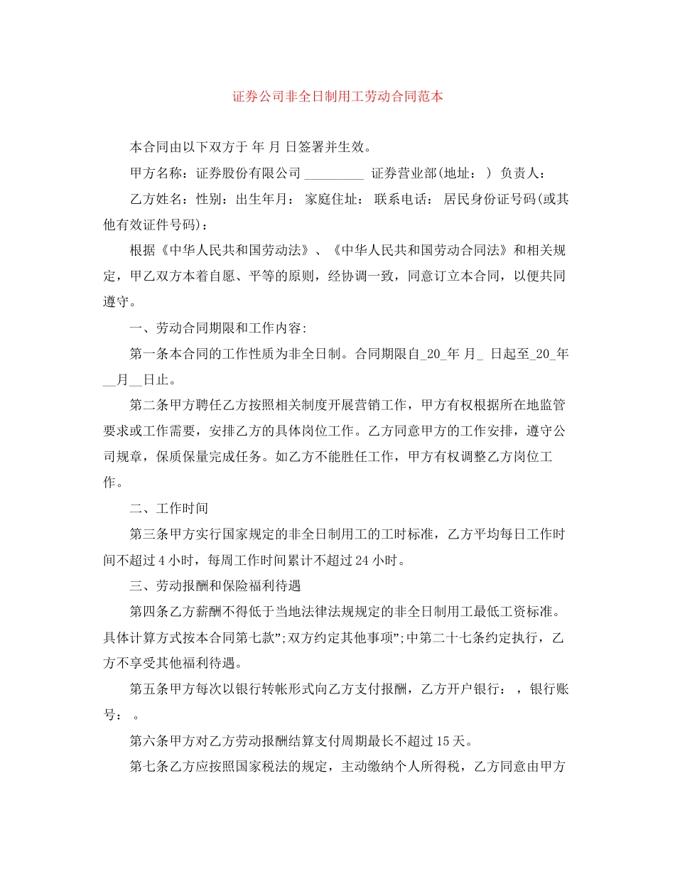 证券公司非全日制用工劳动合同范本_第1页