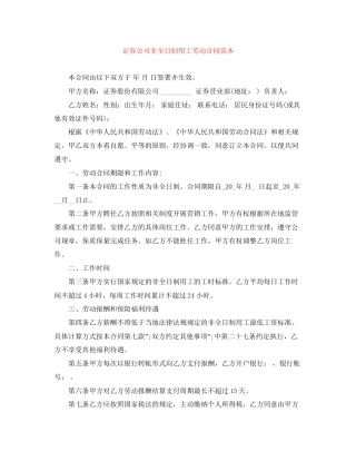 证券公司非全日制用工劳动合同范本